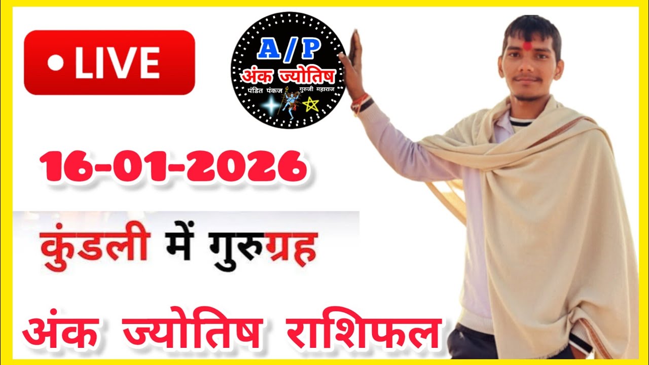एपी अंक ज्योतिष राशिफल जानें लाइव / AP Astrology  राशिफल अंक गणित 16 जनवरी 2026