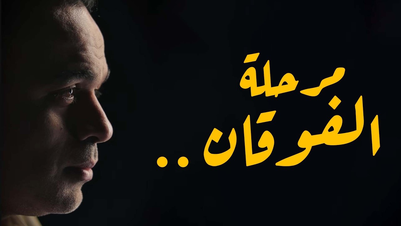 المرحلة اللي بتشوف فيها حقيقة كل حاجة حواليك!