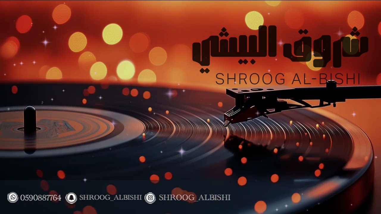 شروق البيشي ـ  عصر المال ـShroog ALbishi