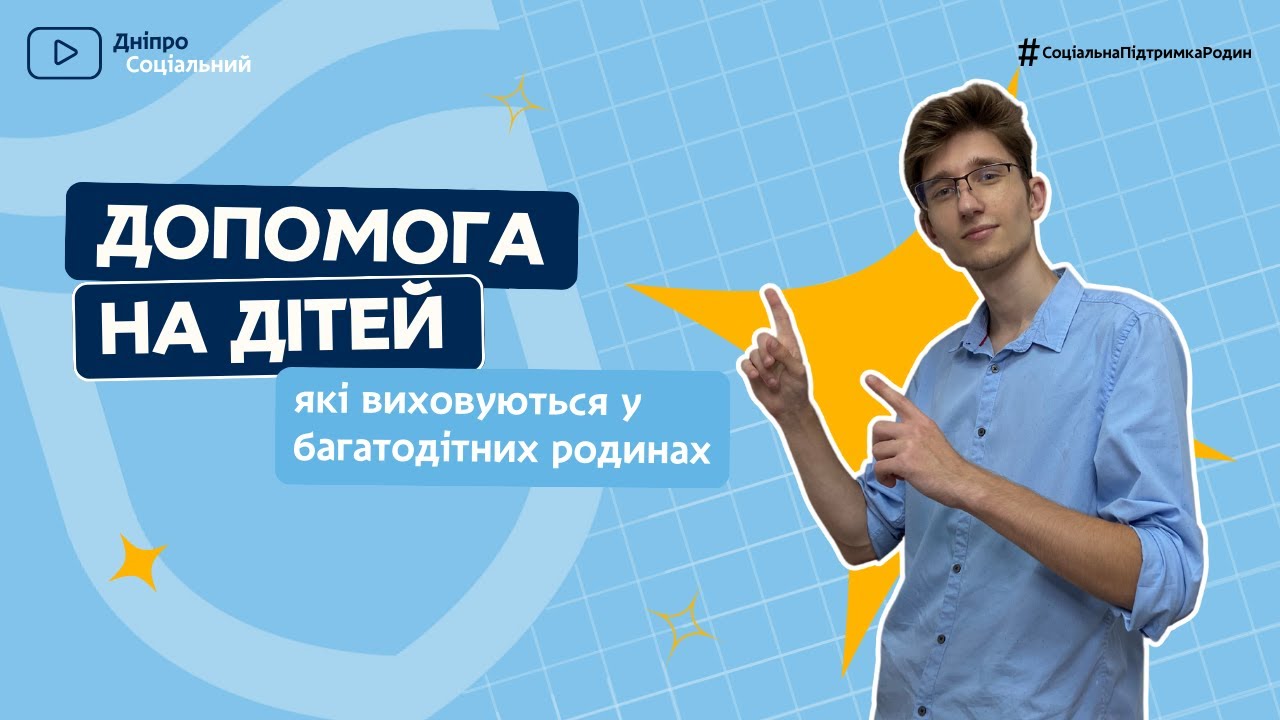 Допомога на дітей, які виховуються у багатодітних сім’ях | СОЦІАЛЬНА ПОЛІТИКА ДНІПРО