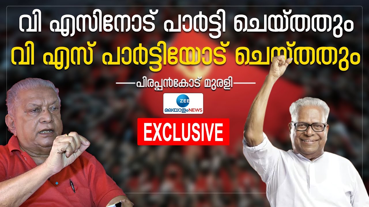VS Achuthanandan  | വി എസിനോട് പാർട്ടി ചെയ്തതും വി എസ് പാർട്ടിയോട് ചെയ്തതും- പിരപ്പൻകോട് മുരളി