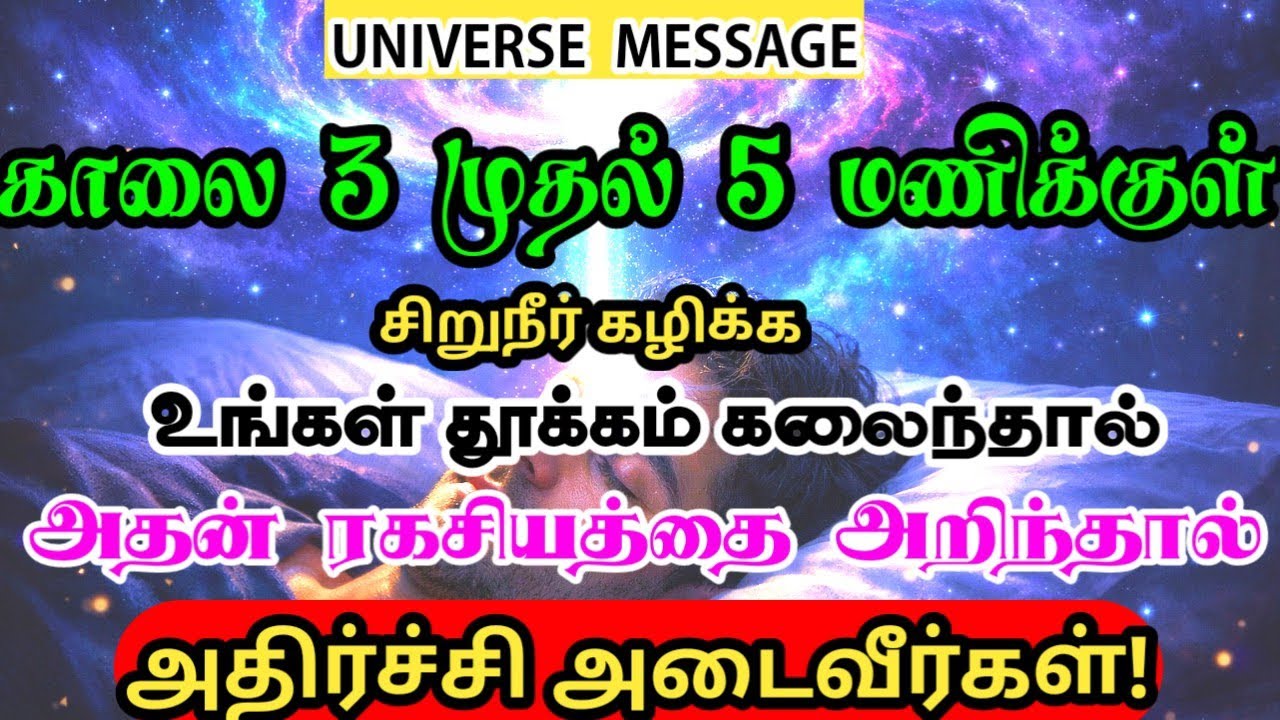 காலை 3 முதல் 5 மணிக்குள் 🌌 பிரபஞ்சம் பேசுகிறது | உங்கள் தூக்கம் கலைந்தால் காரணம் இதுதான்!