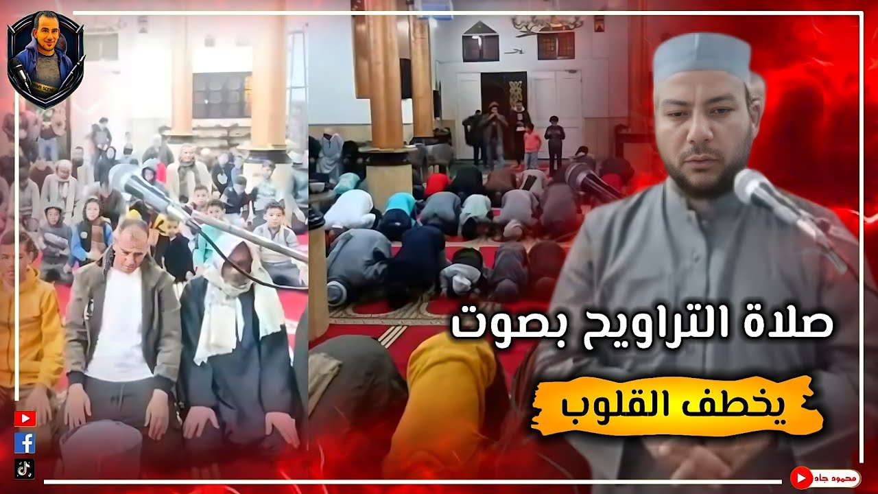 تراويح تهز القلوب — صوت خاشع يملأ المسجد — صلاة التراويح بصوت يخطف القلوب