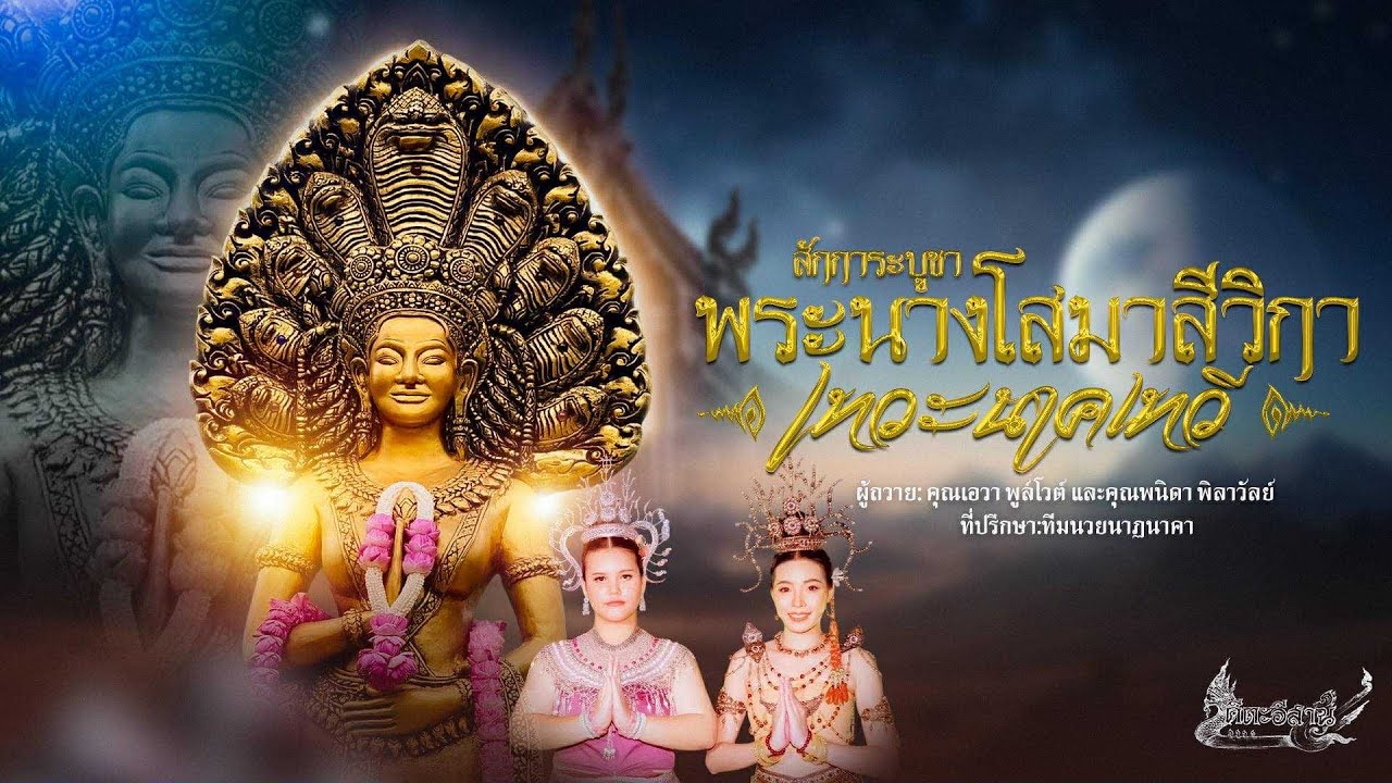 สักการะพระนางโสมาเทวะนาคเทวี