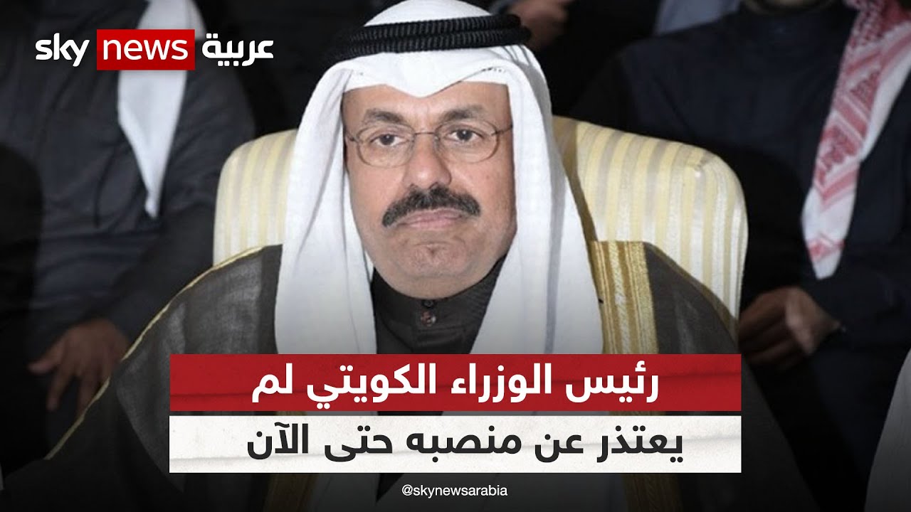 الكويت.. رئيس الوزراء لم يعتذر عن منصبه حتى الآن