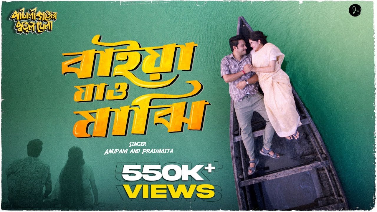 Baiya Jao Majhi | Pataligunjer Putul Khela | Anupam Roy | Prashmita Paul | Subhankar&nbsp;Chattopadhyay