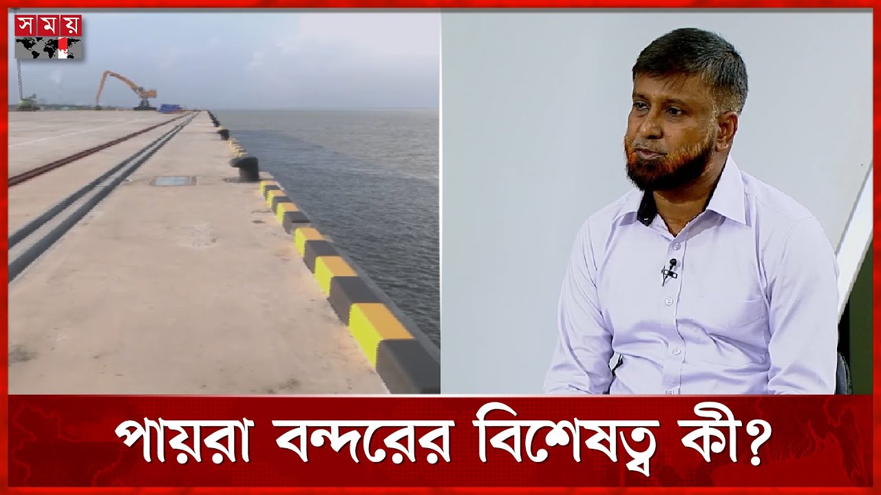 কেন পায়রা বন্দরে যাবেন ব্যবসায়ীরা, যা জানাল কর্তৃপক্ষ | Payra Port Authority | Somoy TV
