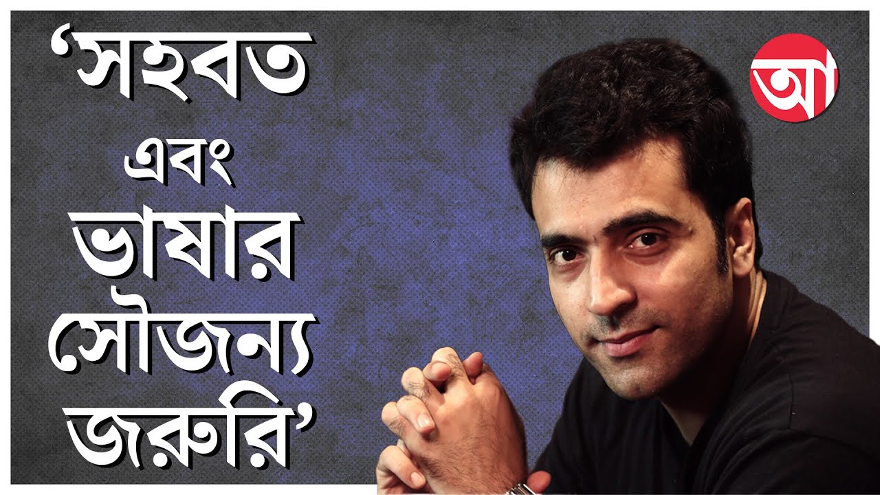 Tollywood | Abir Chatterjee | গরম গরম ঝগড়া, নেতিবাচক কথা আসলে সকলের পছন্দ: আবীর