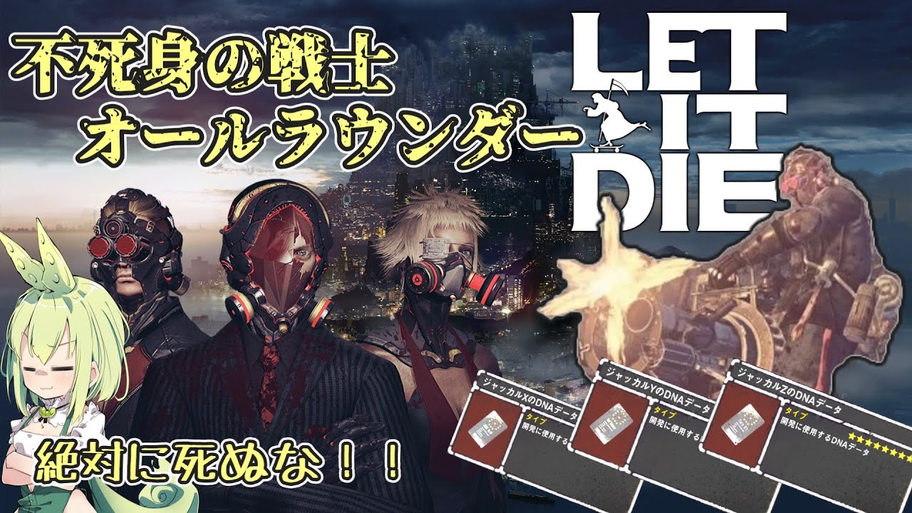 『LET IT DIE：レットイットダイ』不死身のオールラウンダーでジャッカルV4を倒せ！あたしゃ絶対に死にたくないんだよォ！『ずんだもん』