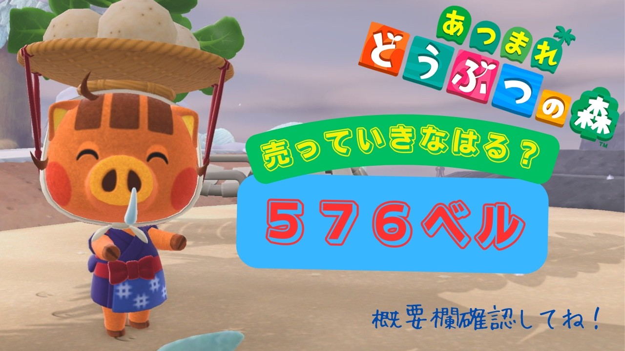 【＃Animalcrossing】カブ価５７６ベル！概要欄要確認！！誰でも参加、往復可【あつ森】＃あつ森＃カブ活