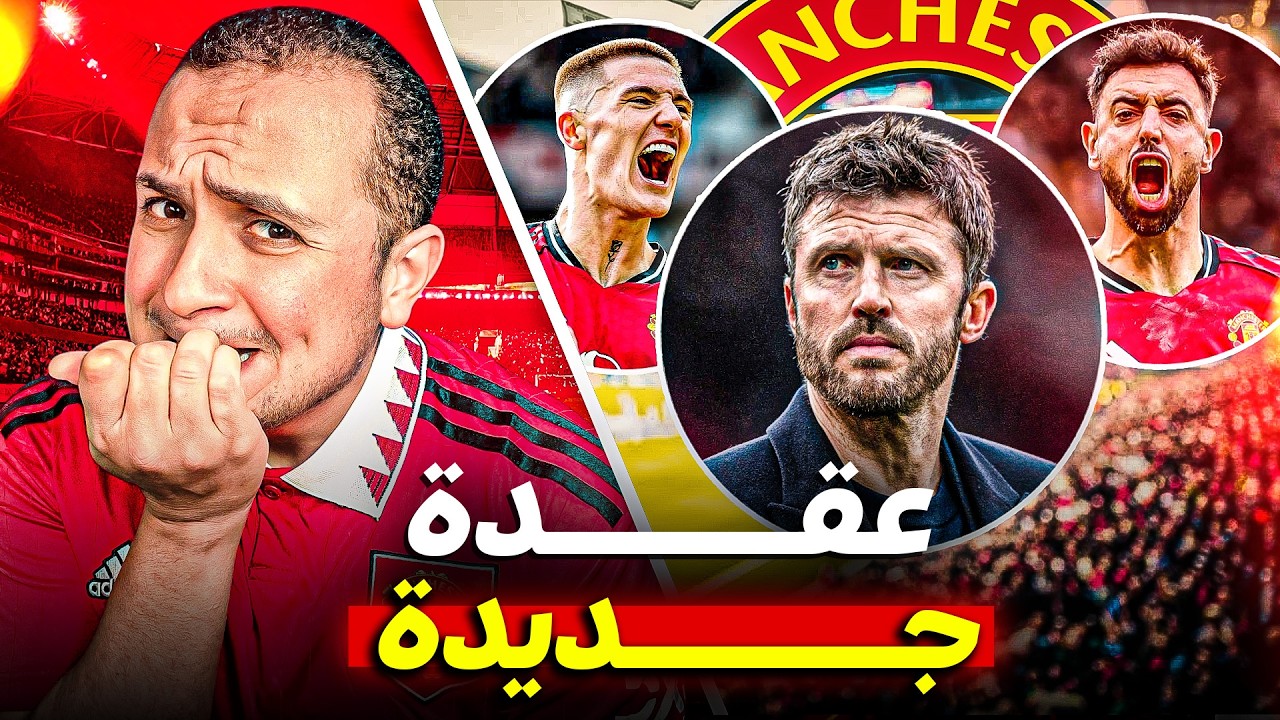 مانشستر يونايتد ضد نيوكاسل في ملعبه عقدة كمان 🤔  خط الوسط وبطل الدوري