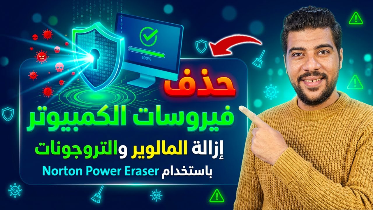 😱 برنامج صغير قضى على أخطر فيروسات الكمبيوتر في دقائق… والنتيجة كانت صادمة! 🛑💥