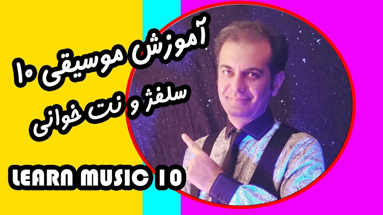 آموزش موسیقی | سلفژ و نت خوانی با صابر جعفری | درس دهم : آموزش چنگ نقطه دار