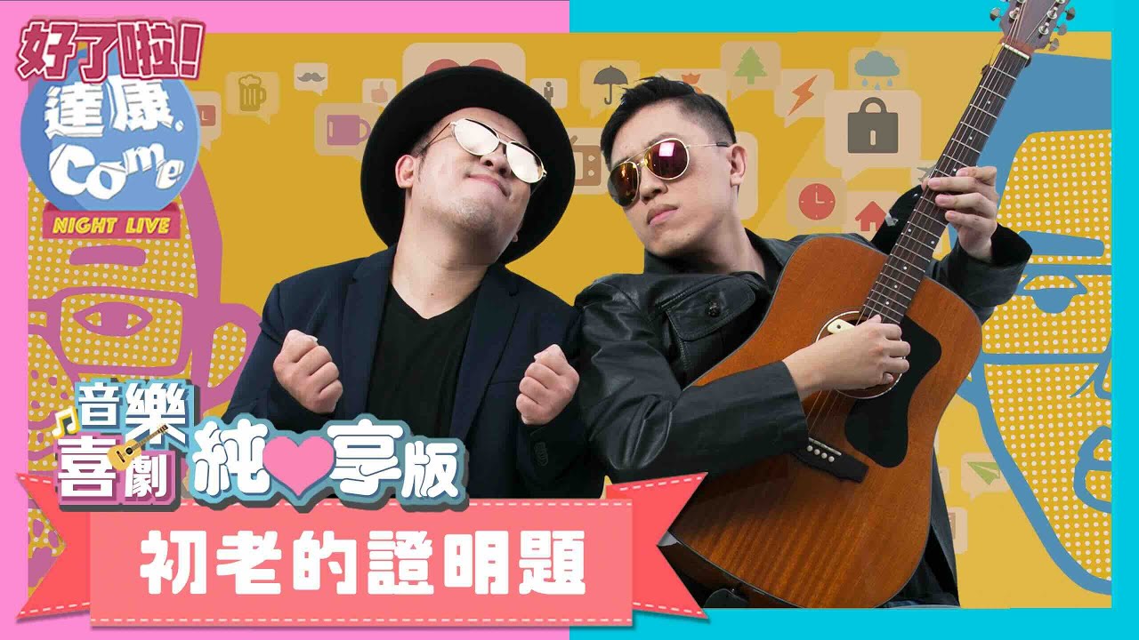 達康.come 音樂喜劇《初老的證明題》｜純享版｜作業用BGM