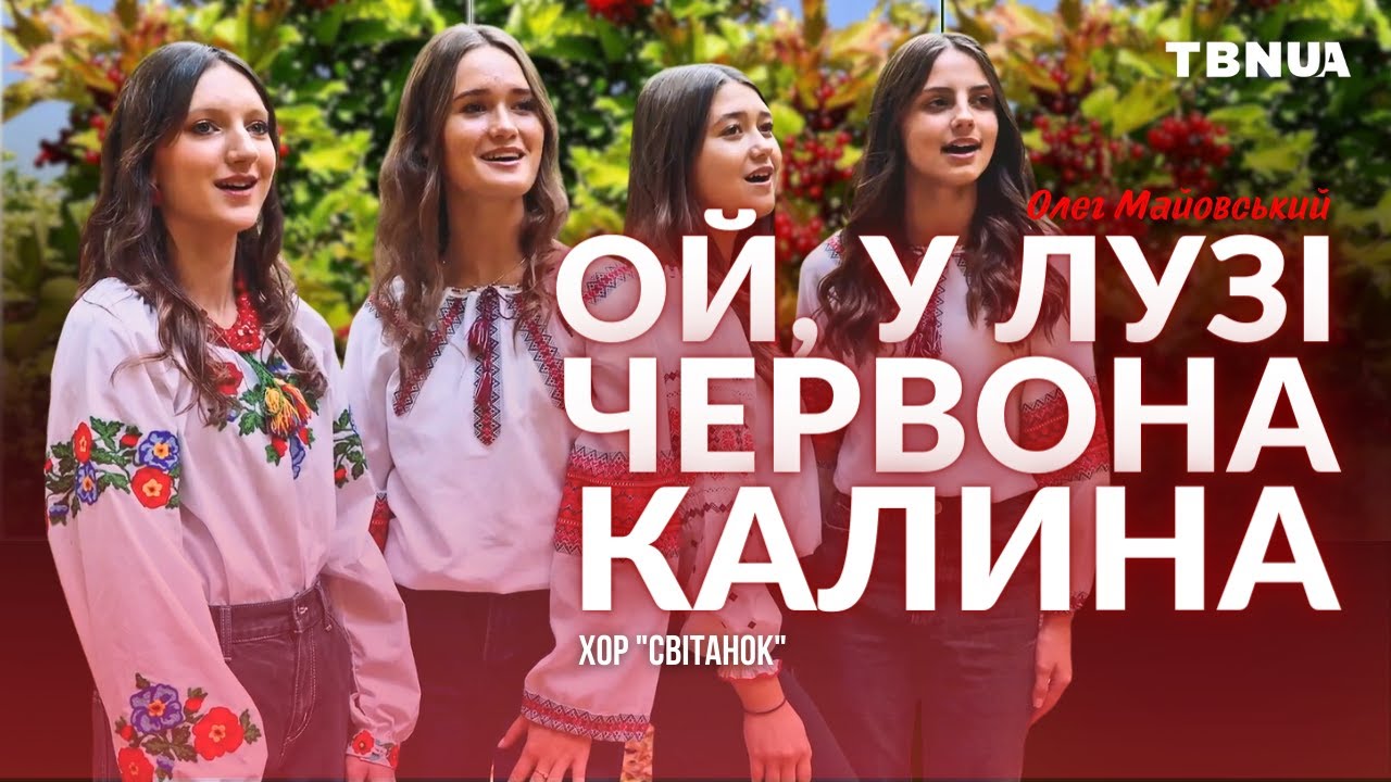 ”Ой, у лузі червона калина” • Гімн січових стрільців у сучасній війні • Хор “Світанок”