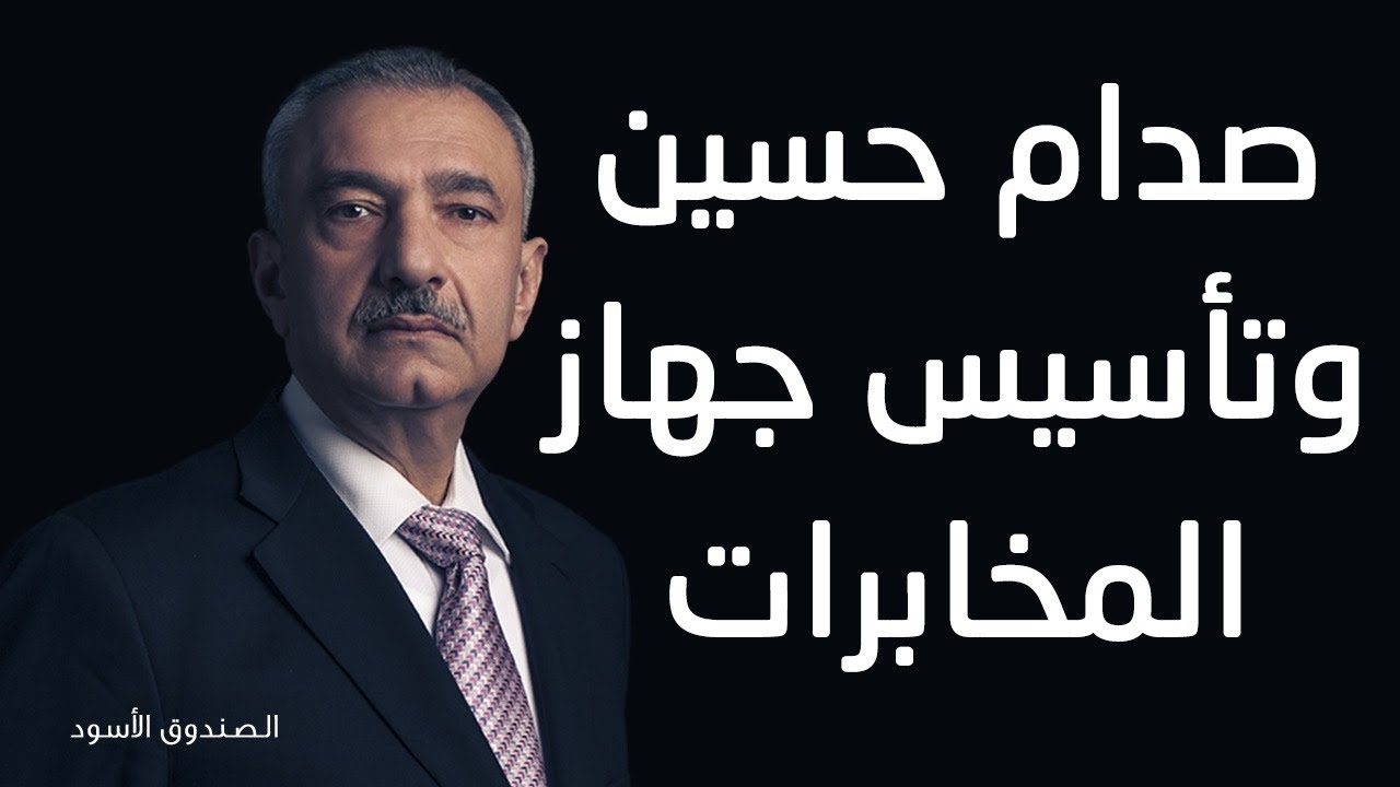 صدام حسين وتأسيس جهاز المخابرات