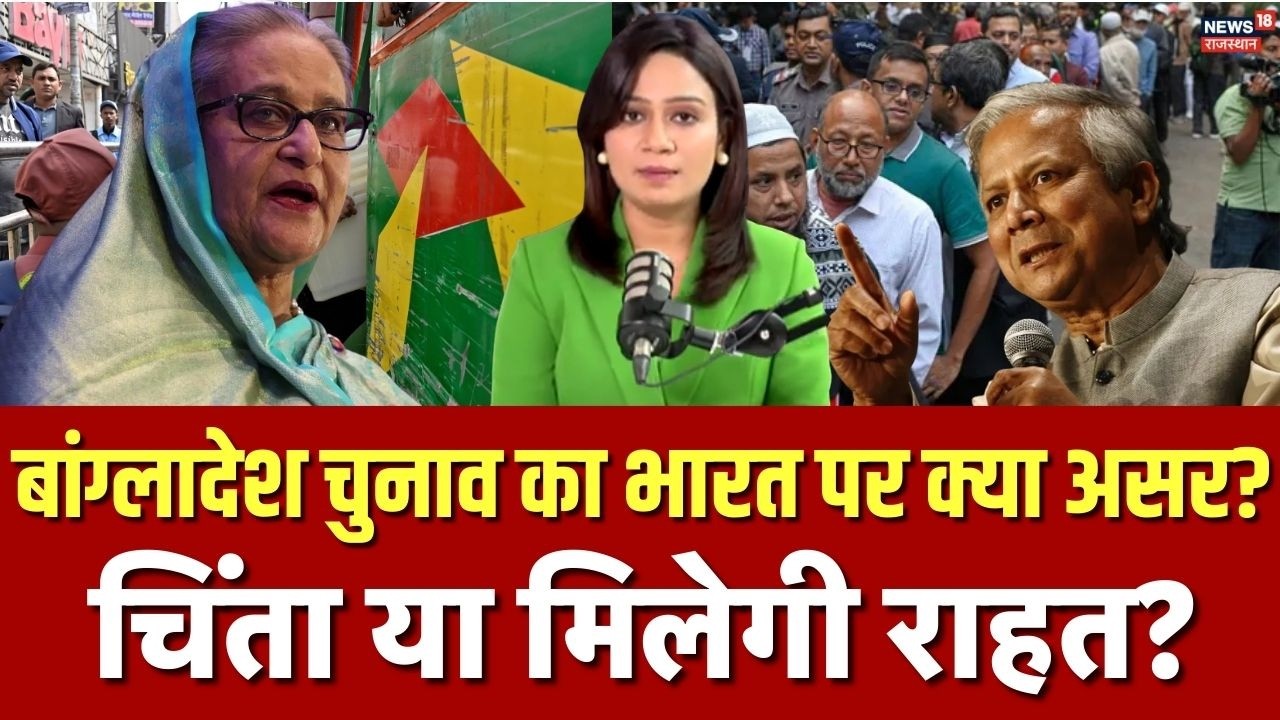 Bangladesh Election News : छात्र विद्रोह के बाद बांग्लादेश का पहला चुनाव, कौन जीतेगा सत्ता? Top News