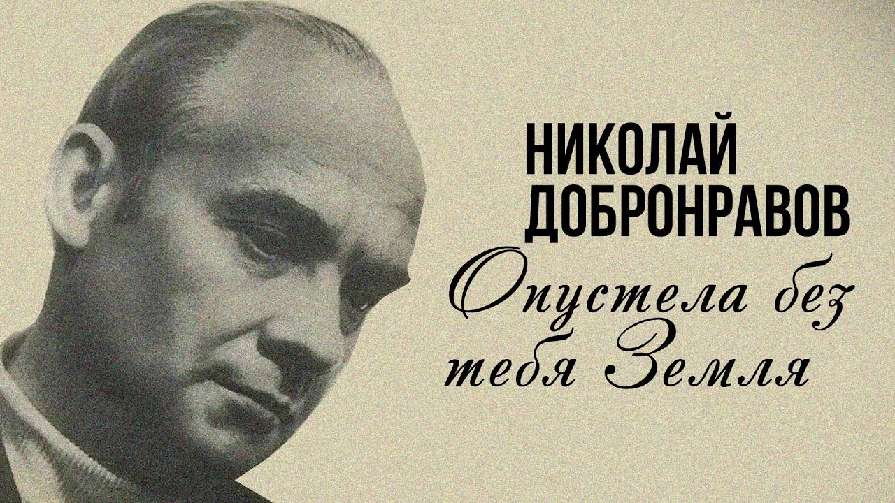 ПАМЯТИ НИКОЛАЯ ДОБРОНРАВОВА | Опустела без тебя Земля | Любимые песни #советскиепесни