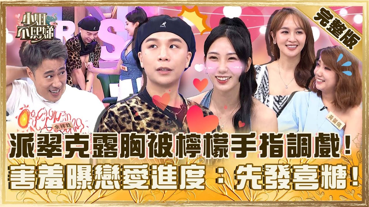 撩得你臉紅紅！派翠克露胸被檸檬「手指調戲」？害羞曝戀愛進度：先發喜糖！【#小姐不熙娣】20250714 完整版 EP830 黃馨儀 蔡逸帆