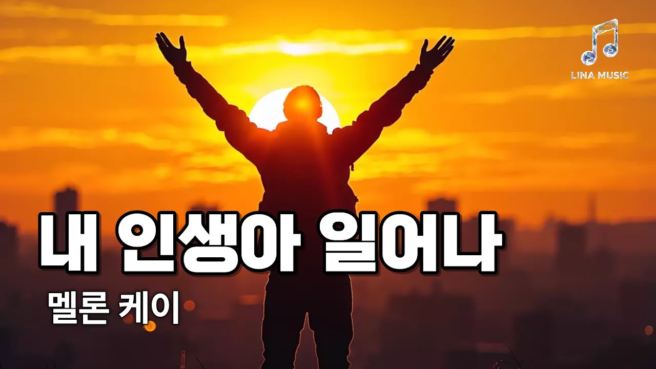 내 인생아 일어나 #인생 #화이팅 #일어나 #k-trot #5060 #7080