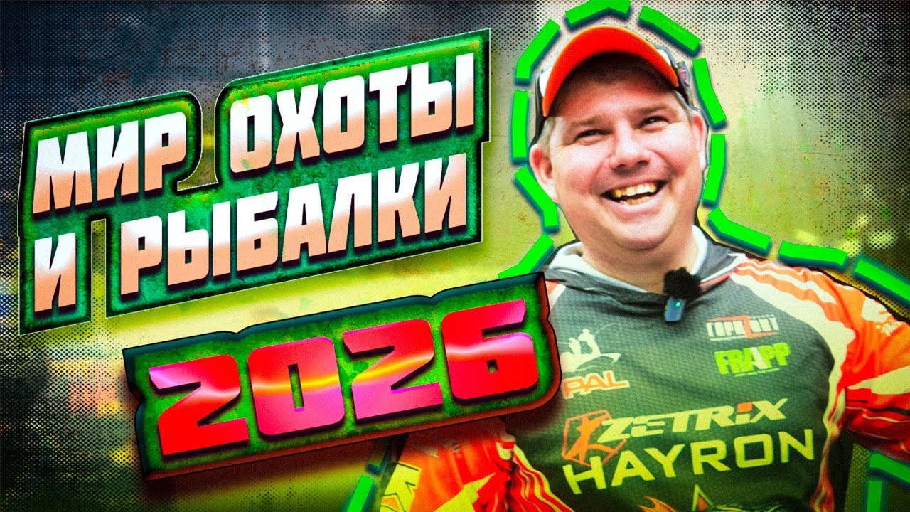 ВЫСТАВКА МИР Охоты и Рыбалки 2026!  НОВЫЕ СПИННИНГИ, ЭКИПИРОВКА и ПРИМАНКИ для ТРОФЕЙНОЙ ЩУКИ!
