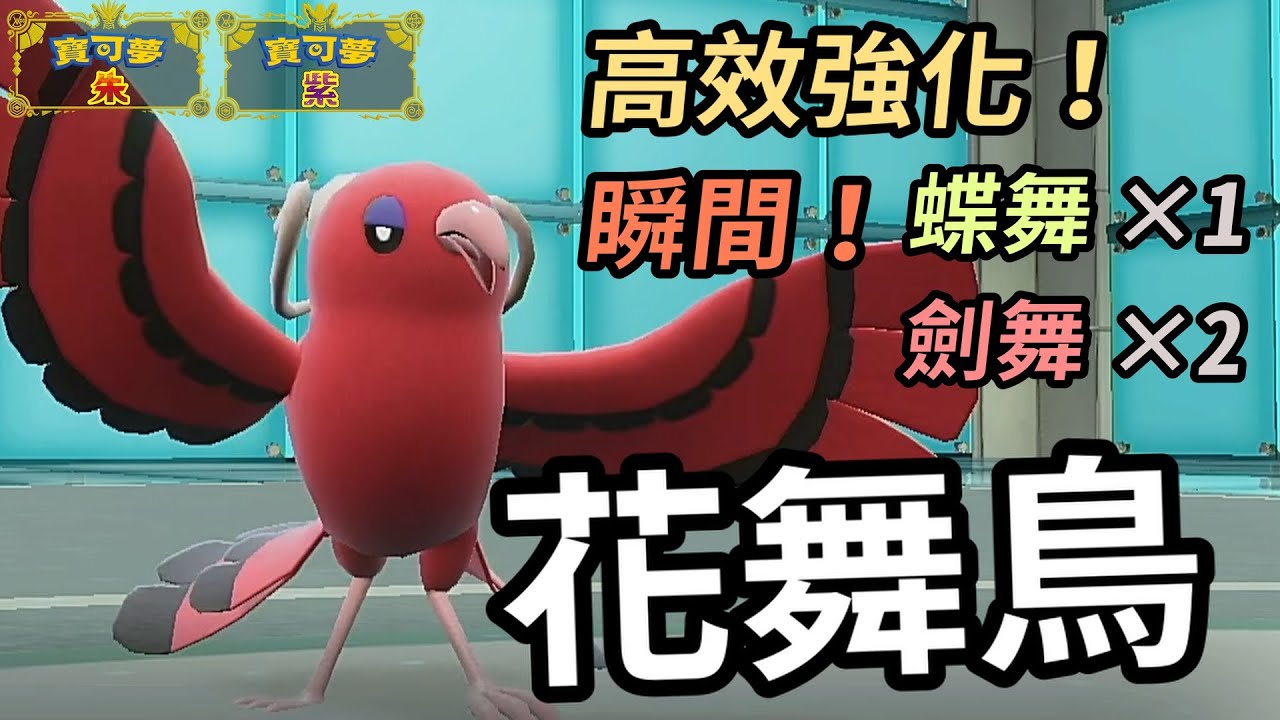 【寶可夢朱紫】最高效的強化！對手瞬間送4級攻擊幫我們推隊！花舞鳥 #寶可夢 #寶可夢朱紫 寶可夢對戰系列 #103