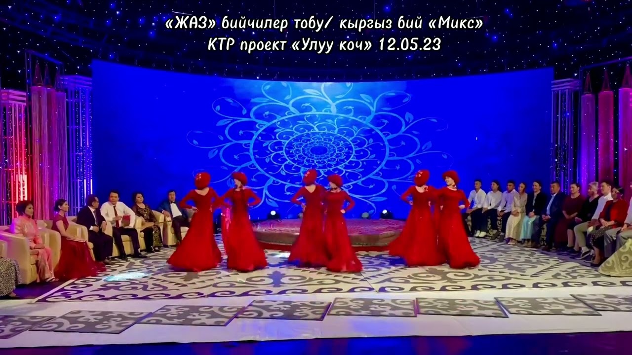 ЖАЗ бийчилер тобу / кыргыз бий Микс / КТР проект «Улуу Коч» 12.05.23