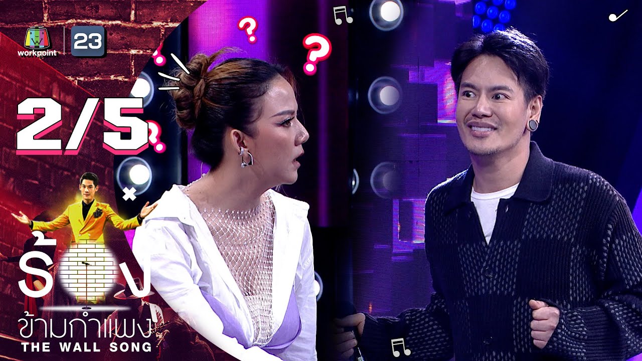 The Wall Song ร้องข้ามกำแพง | EP.98 | อ๊อฟ ปองศักดิ์ | 21 ก.ค. 65 [2/5]