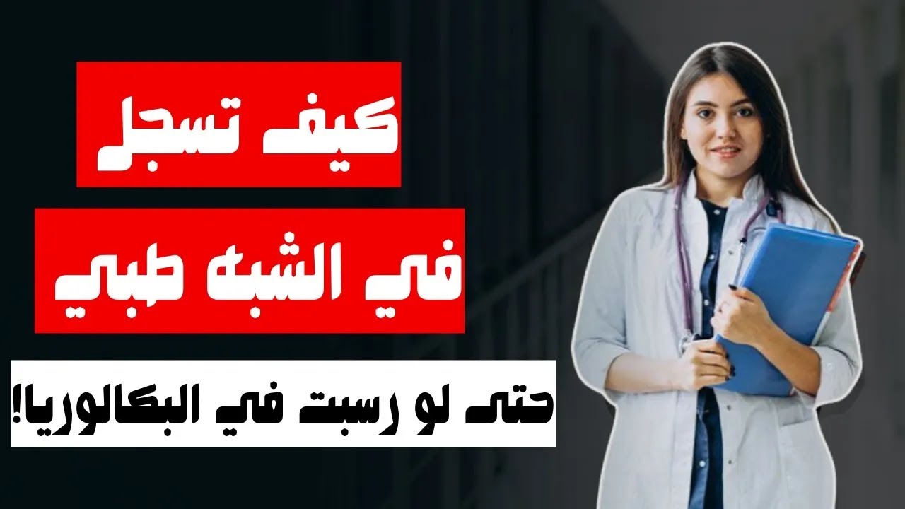 شارك الآن في مسابقة الشبه طبي مساعد تمريض بدون بكالوريا لكل الشعب