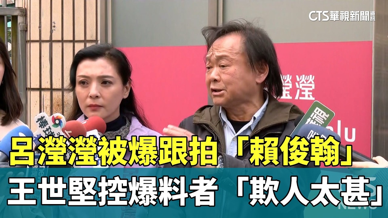 呂瀅瀅被爆跟拍「賴俊翰」　王世堅控爆料者「欺人太甚」｜華視新聞 20260312 @華視新聞 CH52