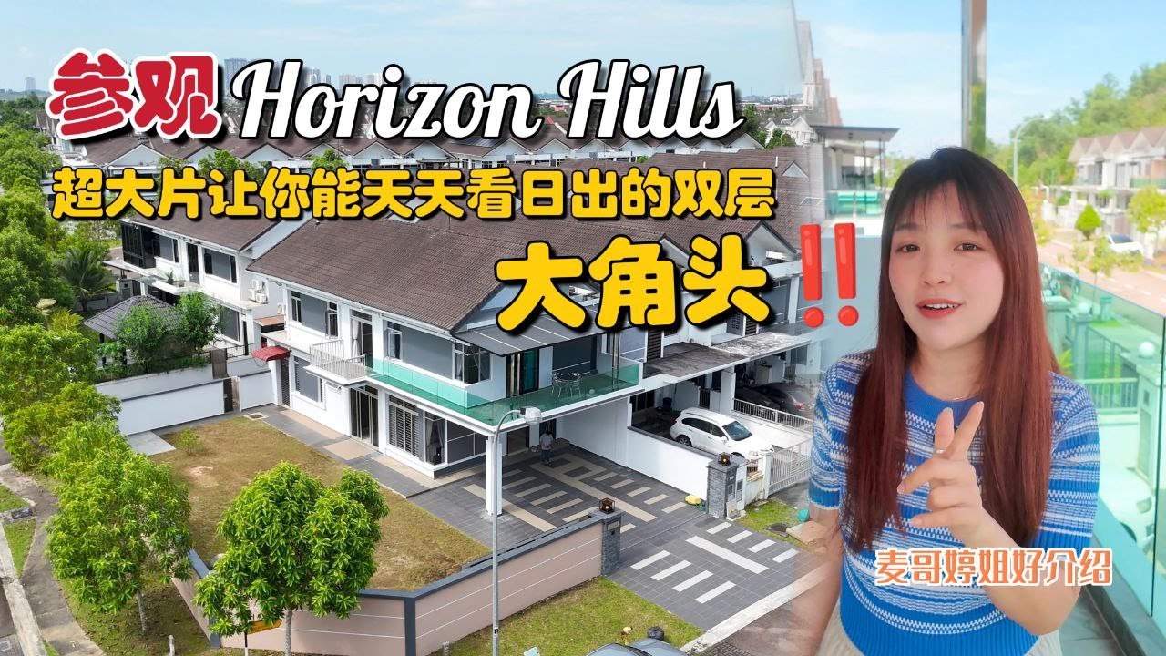 【JB Property新山直播看房】参观Horizon Hills超大片让你能天天看日出的双层大角头‼️