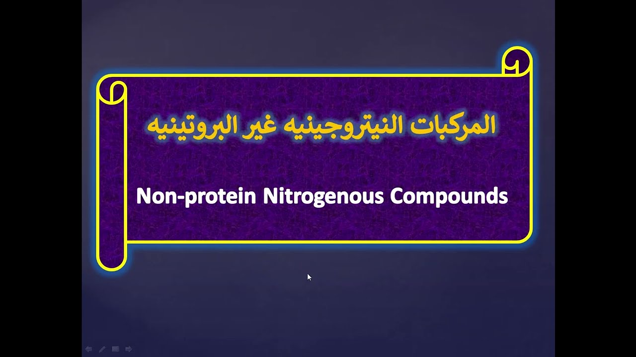 المركبات النيتروجينية غير البروتينية