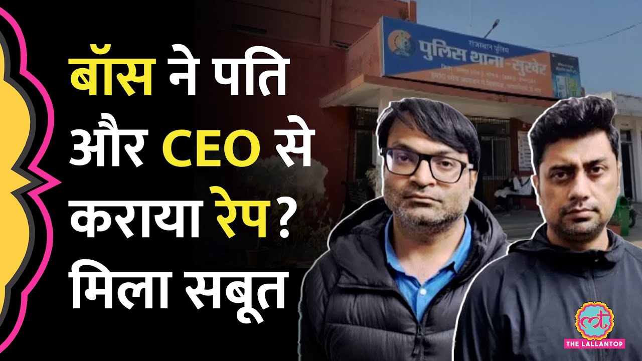 Udaipur में IT Company के IITian CEO और कलीग के पति ने चलती कार में Rape किया? डैशकैम ने केस खोला