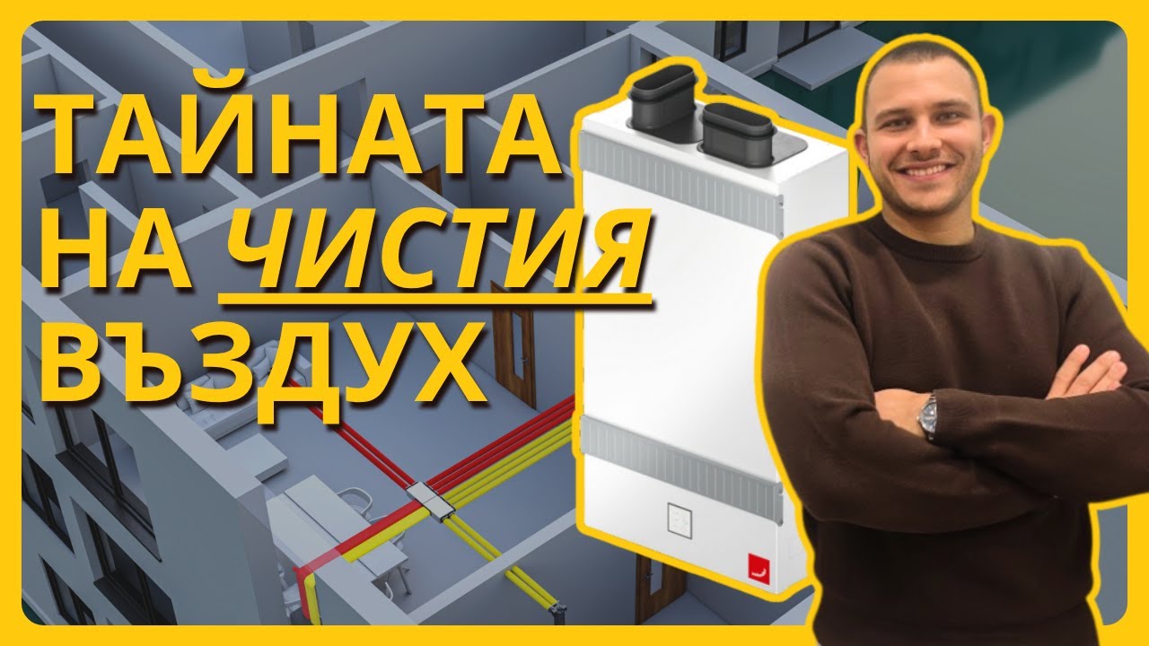 Вентилация с Рекуперация за Апартамент