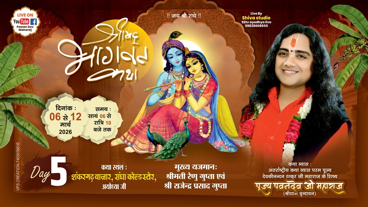 🕉️LIVE DAY 5🚩SHREE MAD BHAGWAT KATHA🚩PAWAN DEV JI MAHARAJ🚩शंकरगढ़ बाजार संध्या कोल्ड स्टोर अयोध्या