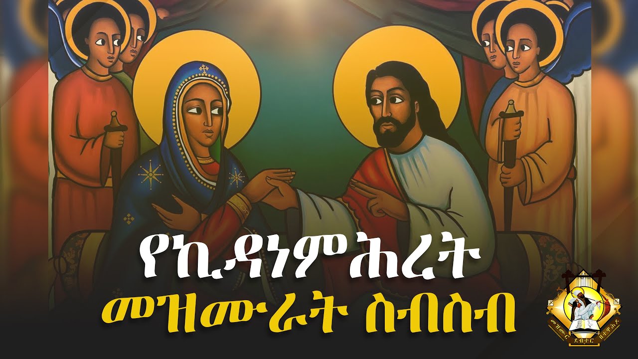 የኪዳነ ምሕረት መዝሙራት ስብስብ YeKidane Mihret Mezmur collection