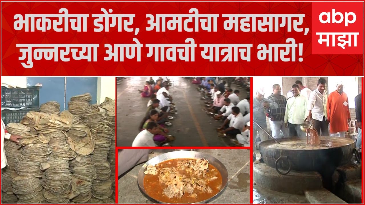 Ane Yatra Junnar : 65 क्विंटल बाजरीच्या भाकरी, हजारो लिटर आमटी, आणे गावच्या यात्रेतील नैवेद्य