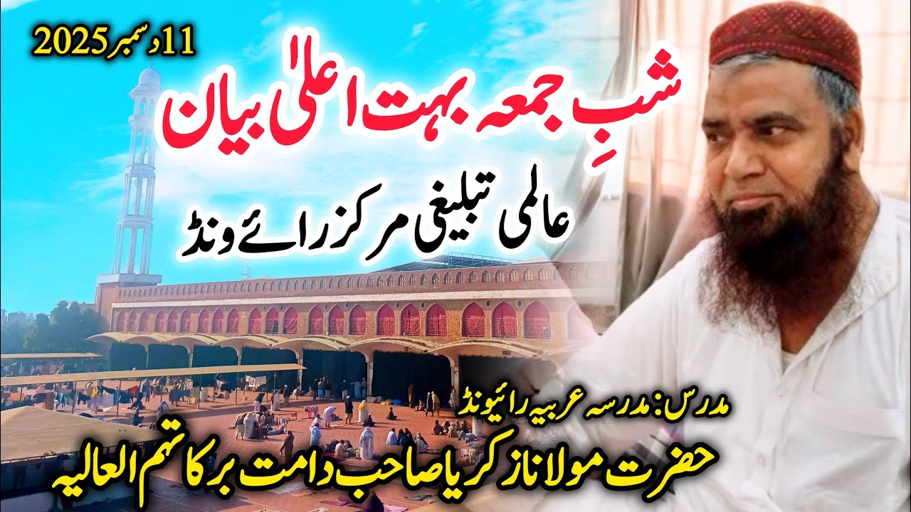Sahab E Juma Bayan ✨|| Raiwind Tablighi Markaz 🕌|| Molana Zakria Sahab Raiwind ❤️