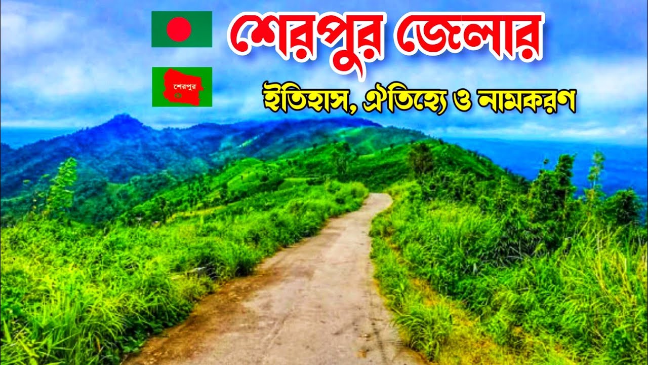 শেরপুর জেলার ইতিহাস, ঐতিহ্য ও নামকরণ || History of Sherpur District. জানতে পারি?