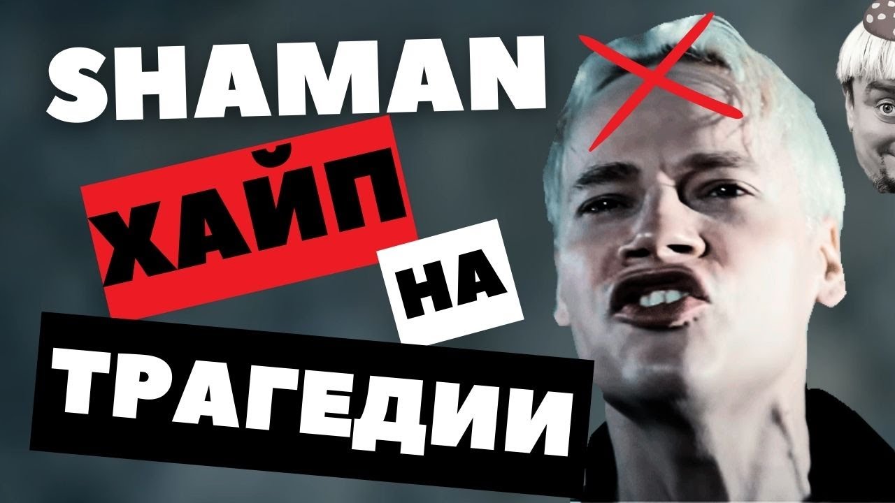 Shaman - хайп на трагедии. Реакция.