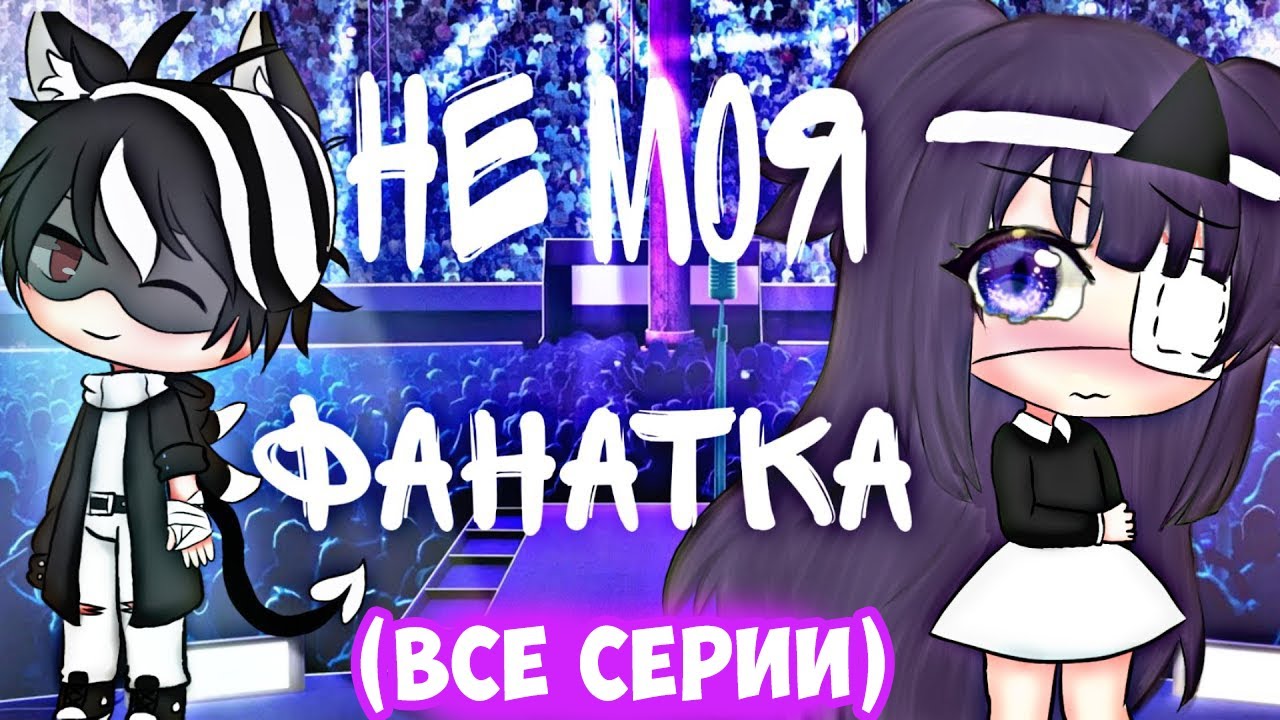 НЕ МОЯ ФАНАТКА  | ОЗВУЧКА МИНИ-ФИЛЬМА | GACHA LIFE