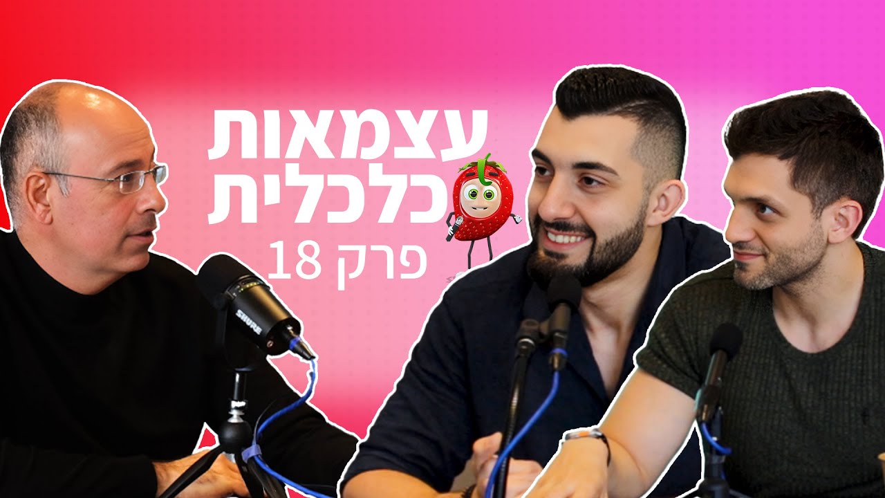 הלוואות, שחיתויות ועצמאות כלכלית | פודקאסט תות 🍓 - פרק 18 | פרופסור ירון זליכה