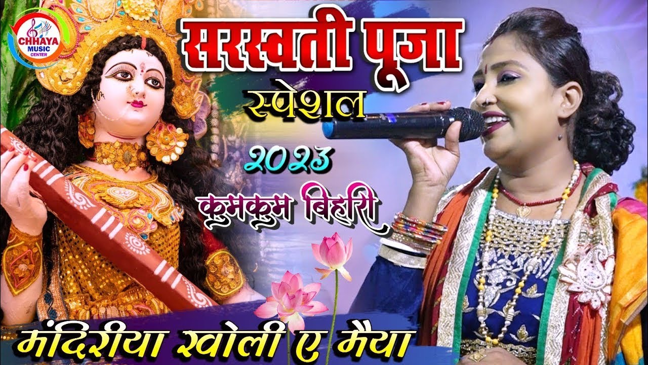 सरस्वती पूजा स्पेशल 2026 माँ की चुनरिया दिल ले गई | Kumkum Bihari Stage Show | Saraswati Puja Bhajan
