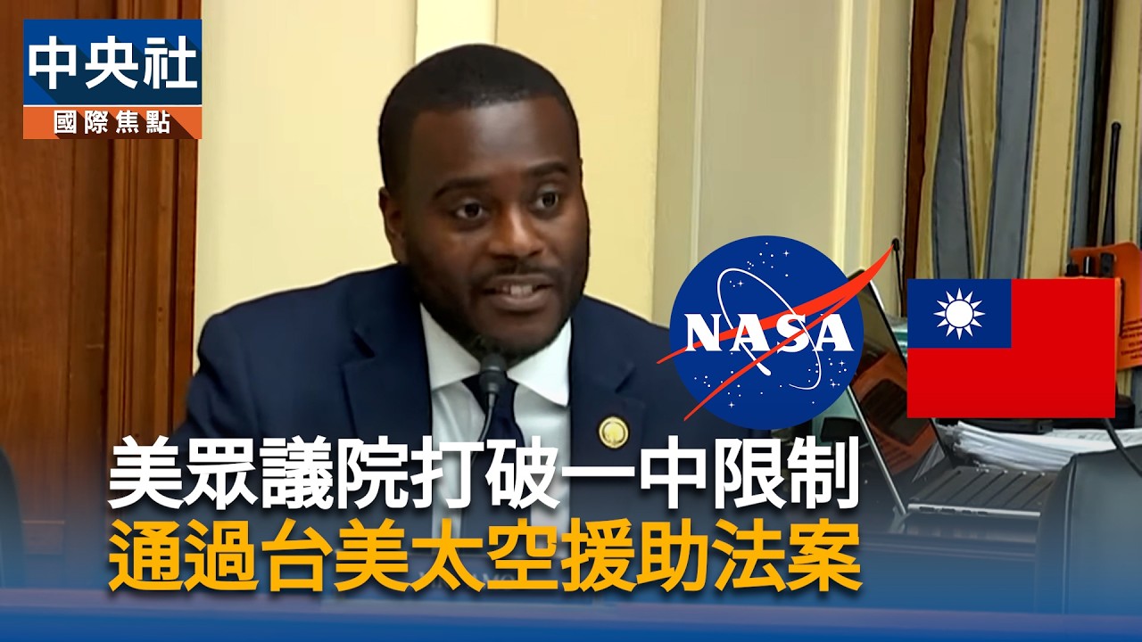 美眾議院打破一中限制　通過台美太空援助法案｜中央社影音新聞