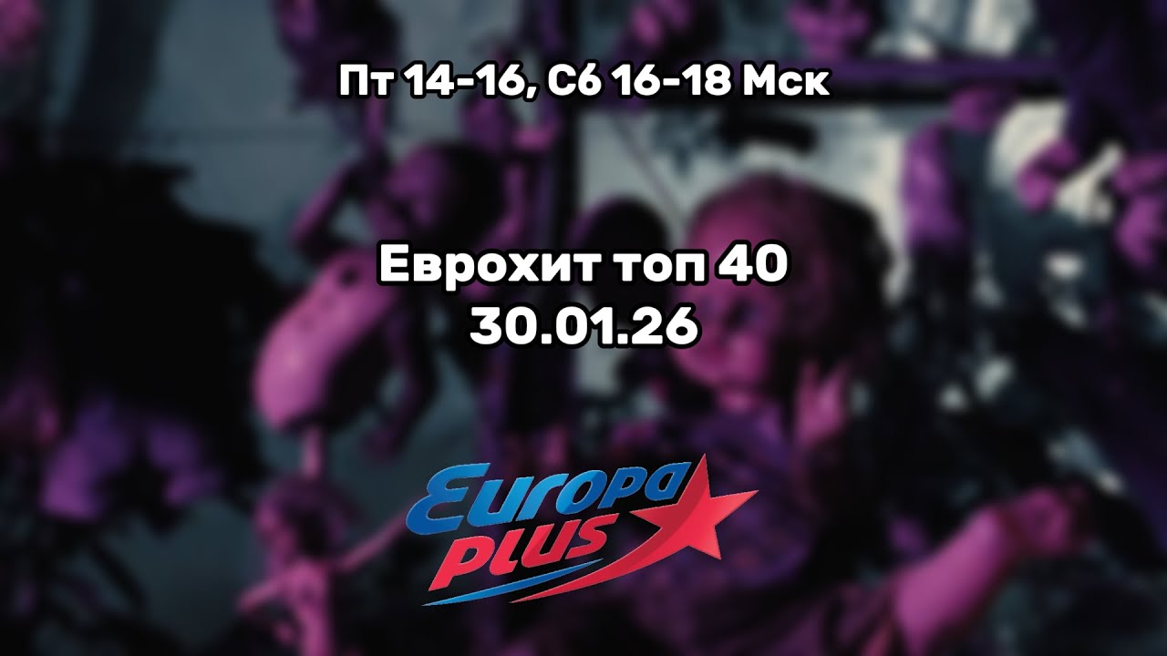 Еврохит топ 40 за 24.01.26/ 40 САМЫХ ЛУЧШИХ ХИТОВ НЕДЕЛИ