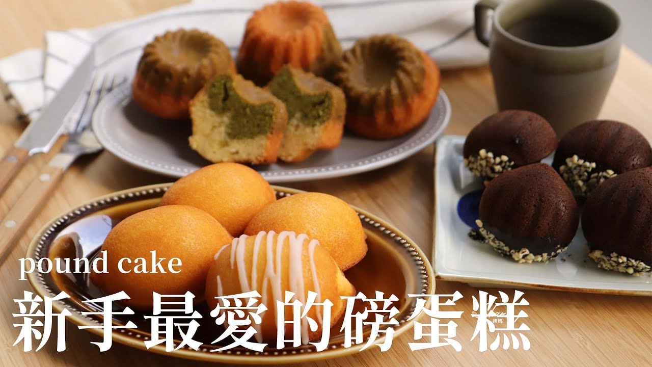 新手最愛的磅蛋糕 三種作法 三種口味