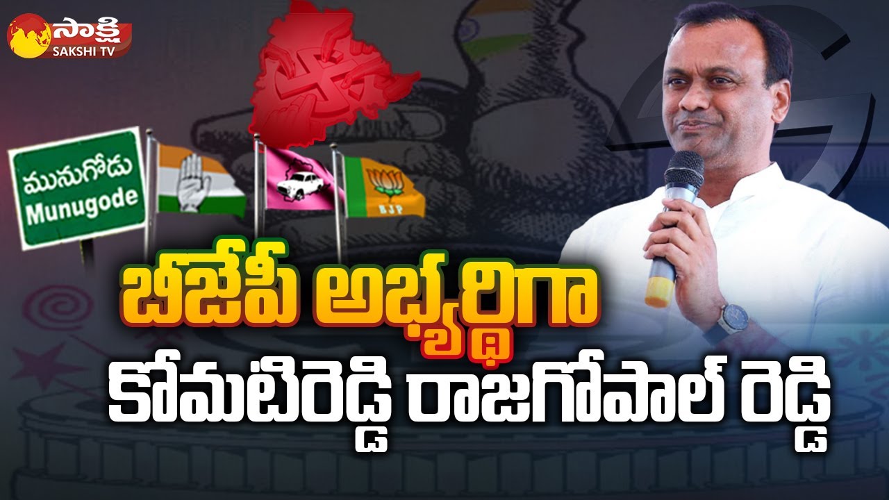 Munugode Byelection BJP Candidate | Komatireddy Rajagopal reddy | BJP Vs TRS | Sakshi TV