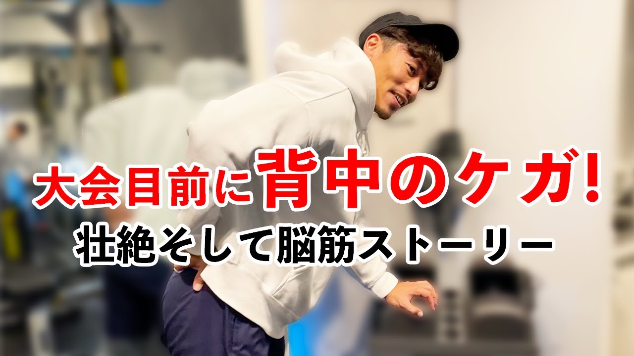 【背中の怪我】椎間板ヘルニアで歩けなかったのに大会で優勝した話が壮絶で脳筋すぎました