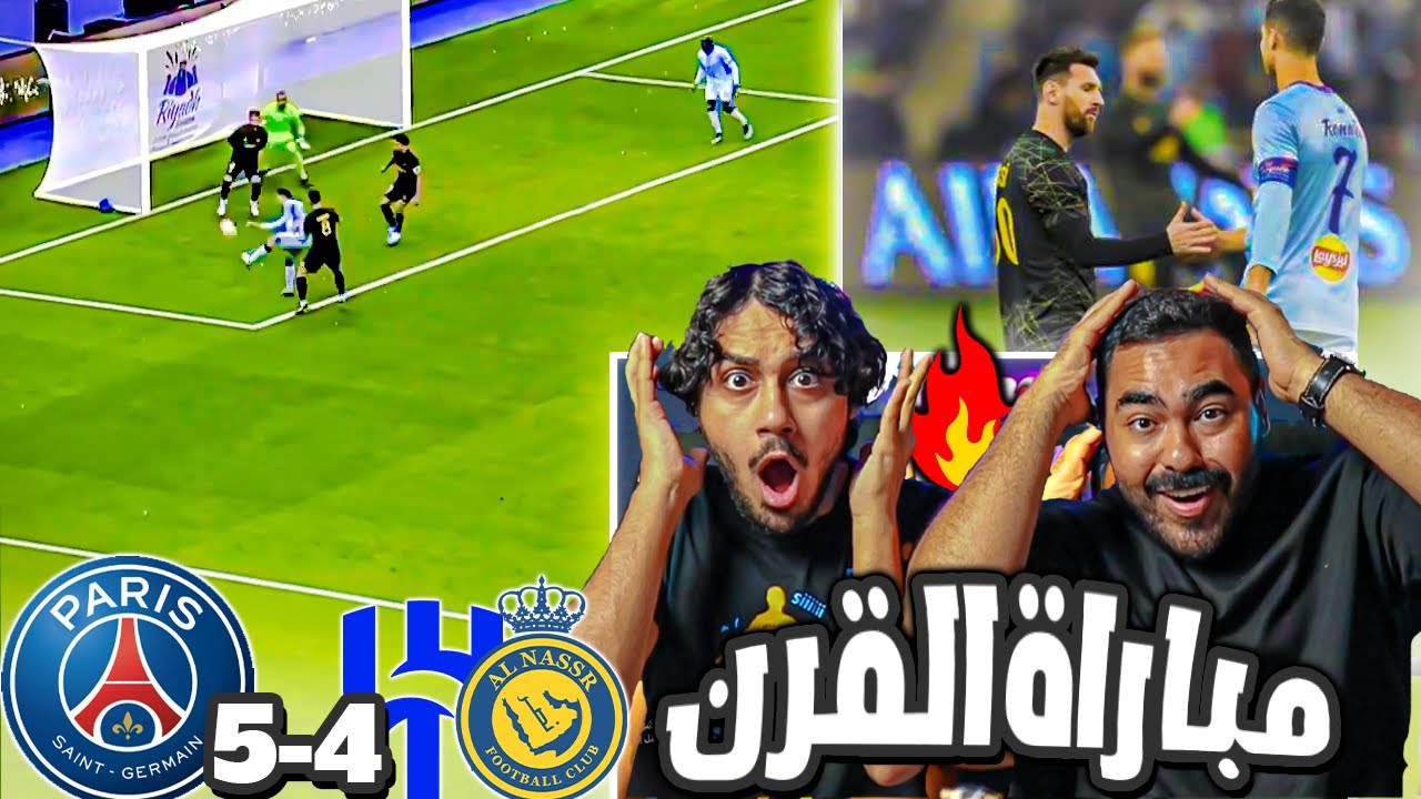 ردة فعل 🔴 مباشرة على مباراة العمر بين نجوم النصروالهلال ضد باريس سان جيرمان |ميسي ضد كريستيانو 🔥😱