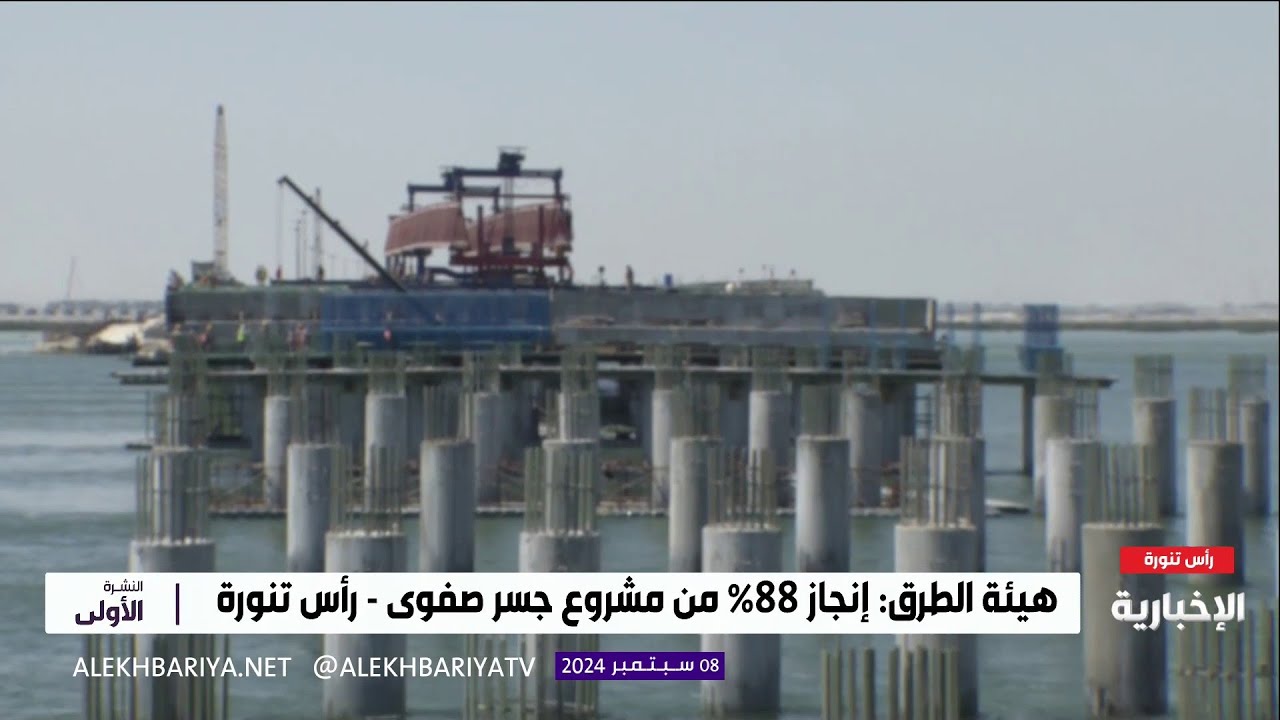 هيئة الطرق تنجز 90% من أعمال إنشاء جسر صفوى رأس تنورة